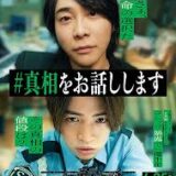 【洋画】「＃真相をお話しします（2025）」★★☆☆☆