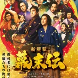 【今週公開の新作映画】「新解釈・幕末伝（2025）」2025年12月19日 公開情報と私感