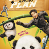 【今週公開の新作映画】「パンダプラン」（2026）」 劇場公開日：2026年1月23日 公開情報と私感