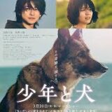 【日本映画】「少年と犬（20253）」★★★☆☆