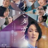 【日本映画】「アイミタガイ（2024）」 ★★★☆☆