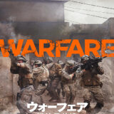 【今週公開の新作映画】「ウォーフェア　戦地最前線（2026）」 劇場公開日：2026年1月16日 公開情報と私感