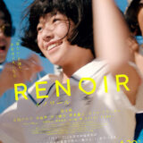 【日本映画】「ルノワール（2025）」★★★☆☆