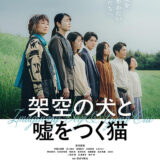 【今週公開の新作映画】「架空の犬と嘘をつく猫（2026）」 劇場公開日：2026年1月9日 公開情報と私感