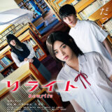 【日本映画】「リライト（2025）」★★★☆☆