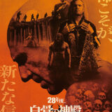 【今週公開の新作映画】「28年後… 白骨の神殿（2026）」 劇場公開日：2026年1月16日 公開情報と私感