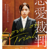 【今週公開の新作映画】「恋愛裁判」（2026）」 劇場公開日：2026年1月23日 公開情報と私感