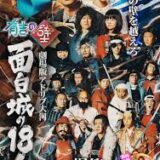 【今週公開の新作映画】「有吉の壁　劇場版アドリブ大河「面白城の18人」（2026）」 劇場公開日：2026年1月16日 公開情報と私感
