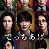 【日本映画】「でっちあげ　殺人教師と呼ばれた男（2025）」★★★★☆