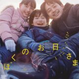 【日本映画】「ぼくのお日さま（2024）」★★★☆☆