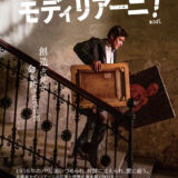 【今週公開の新作映画】「モディリアーニ！」（2026）」 劇場公開日：2026年1月16日 公開情報と私感