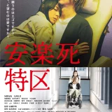 【今週公開の新作映画】「安楽死特区（2026）」 劇場公開日：2026年1月23日 公開情報と私感