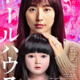 【日本映画】「ドールハウス（2025）」★★★☆☆