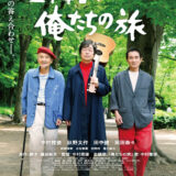 【今週公開の新作映画】「五十年目の俺たちの旅（2026）」 劇場公開日：2026年1月9日 公開情報と私感