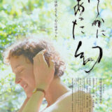 【今週公開の新作映画】「たしかにあった幻（2026）」 劇場公開日：2026年2月6日 公開情報と私感