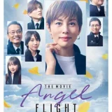 【今週公開の新作映画】「エンジェルフライト THE MOVIE（2026）」 劇場公開日：2026年2月13日 公開情報と私感
