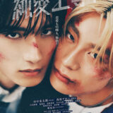 【今週公開の新作映画】「純愛上等！（2026）」 劇場公開日：2026年2月13日 公開情報と私感