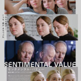 【今週公開の新作映画】「センチメンタル・バリュー（2026）」 劇場公開日：2026年2月20日 公開情報と私感