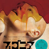 【今週公開の新作映画】「ブゴニア（2026）」 劇場公開日：2026年2月13日 公開情報と私感