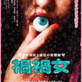 【今週公開の新作映画】「禍禍女（2026）」 劇場公開日：2026年2月6日 公開情報と私感