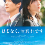 【今週公開の新作映画】「ほどなく、お別れです（2026）」 劇場公開日：2026年2月6日 公開情報と私感