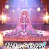 【今週公開の新作映画】「超かぐや姫！（2026）」 劇場公開日：2026年2月20日 公開情報と私感