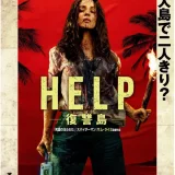 【今週公開の新作映画】「HELP 復讐島（2026）」 劇場公開日：2026年1月30日 公開情報と私感