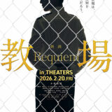 【今週公開の新作映画】「教場 Requiem（2026）」 劇場公開日：2026年2月20日 公開情報と私感