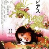 【iTunes Store】「蛇にピアス」期間限定価格