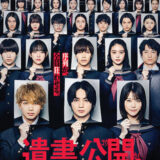 【日本映画】「遺書、公開。」（2023）」★★★☆☆