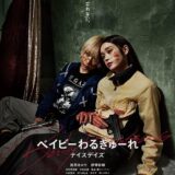 【日本映画】「ベイビーわるきゅーれ　ナイスデイズ（2024）」★★★☆☆