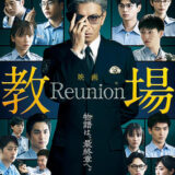 【日本映画】「教場 Reunion（2025）」 ★★★☆☆