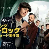 【amazon Prime Video】『ヤング シャーロック ～オックスフォード事件簿～』独占配信予定