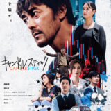 【日本映画】「キャンドルスティック（2025）」★☆☆☆☆