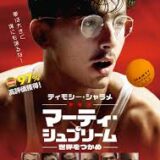 【今週公開の新作映画】「マーティ・シュプリーム　世界をつかめ（2026）」 劇場公開日：2026年3月13日 公開情報と私感