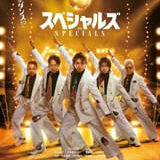 【今週公開の新作映画】「スペシャルズ（2026）」 劇場公開日：2026年3月6日 公開情報と私感