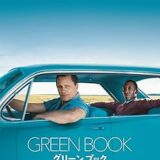【iTunes Store】「グリーンブック」期間限定価格