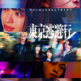 【今週公開の新作映画】「東京逃避行（2026）」 劇場公開日：2026年3月20日 公開情報と私感