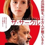 【iTunes Store】「ザ・サークル」期間限定価格