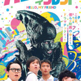 【今週公開の新作映画】「ハローマイフレンド（2026）」 劇場公開日：2026年3月13日 公開情報と私感
