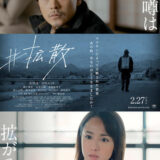 【今週公開の新作映画】「#拡散（2026）」 劇場公開日：2026年2月27日 公開情報と私感