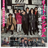 【今週公開の新作映画】「ストリート・キングダム　自分の音を鳴らせ。（2026）」 劇場公開日：2026年3月2日 公開情報と私感