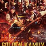 【今週公開の新作映画】「ゴールデンカムイ　網走監獄襲撃編（2026）」 劇場公開日：2026年3月13日 公開情報と私感