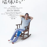 【今週公開の新作映画】「津田寛治に撮休はない（2026）」 劇場公開日：2026年3月28日 公開情報と私感