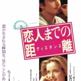【洋画】「恋人までの距離（ディスタンス）（2025）」★★★★☆