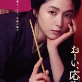 【日本映画】「おーい、応為（2025）」★★★☆☆