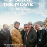 【今週公開の新作映画】「RIP SLYME THE MOVIE 25th ANNIVERSARY GREATEST MEMORY（2026）」 劇場公開日：2026年3月6日 公開情報と私感