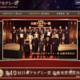 【映画アワード】「第49回日本アカデミー賞〔2026〕」