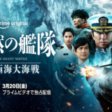 【amazon Prime Video】 Prime Original映画『沈黙の艦隊 北極海大海戦』2026年3月20日（金）より世界独占配信