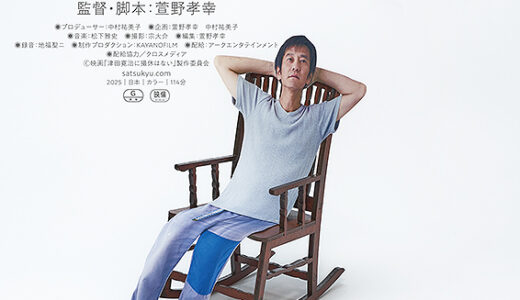 【今週公開の新作映画】「津田寛治に撮休はない（2026）」 劇場公開日：2026年3月28日 公開情報と私感